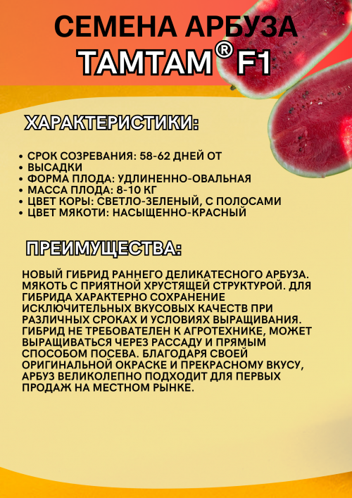 ТАМТАМ F1 1000 штук семена арбуза