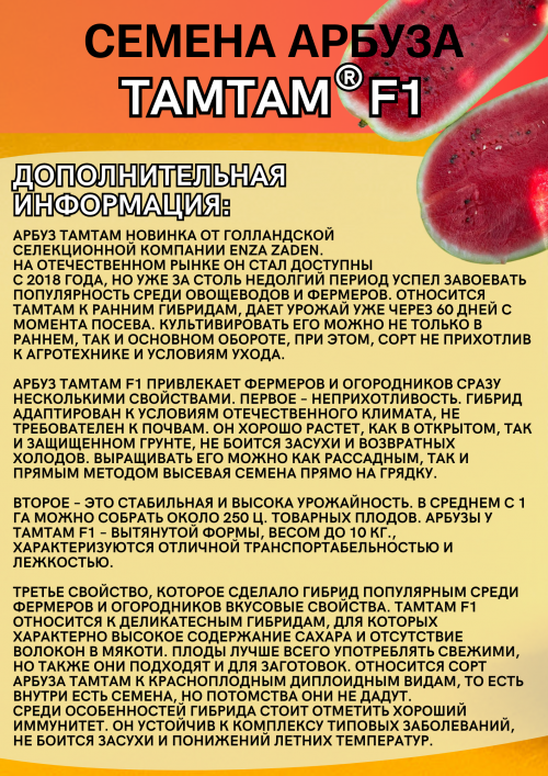 ТАМТАМ F1 1000 штук семена арбуза
