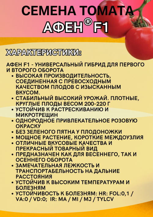 Афен F1 1000 штук семена томата