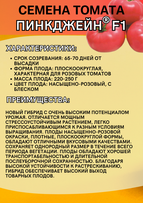Пинкджейн F1 1000 штук семена томата