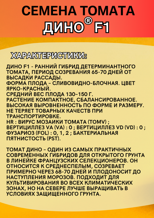 ДИНО F1 1000 штук семена томата