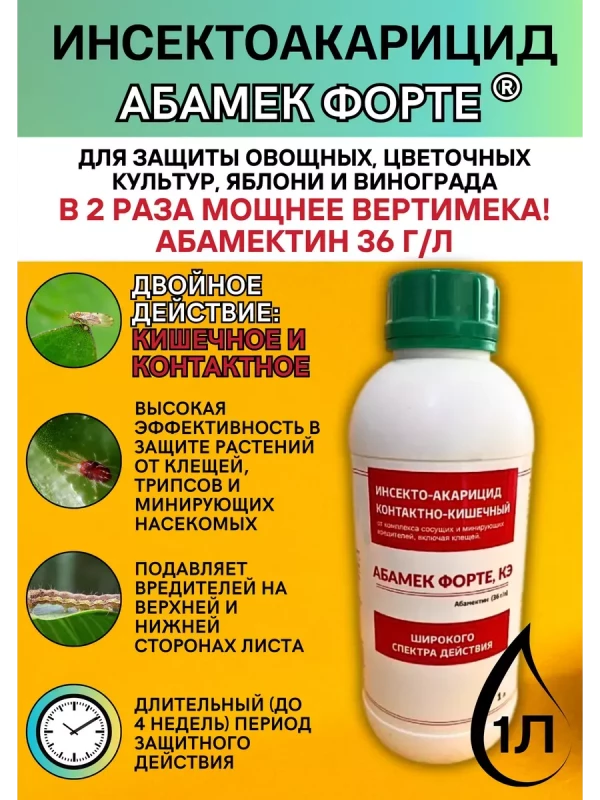 Абамек Форте, КЭ 1 л инсектоакарицид