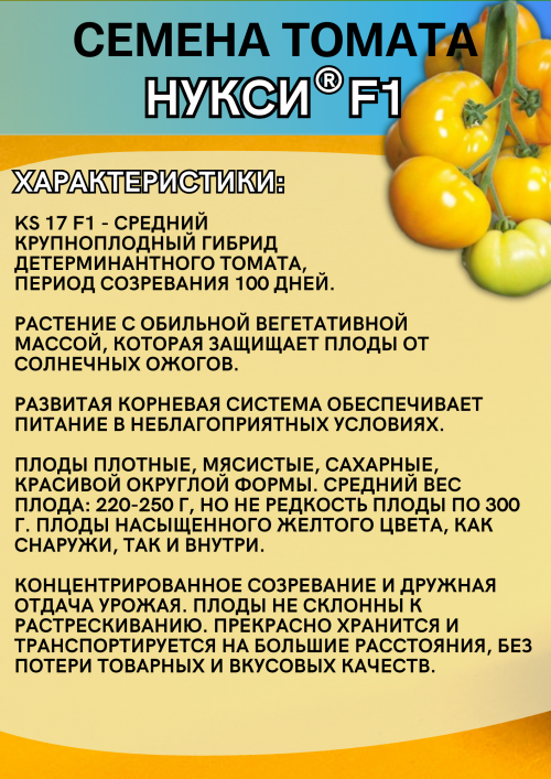 Нукси F1 (KS 17 F1) 1000 штук семена томата