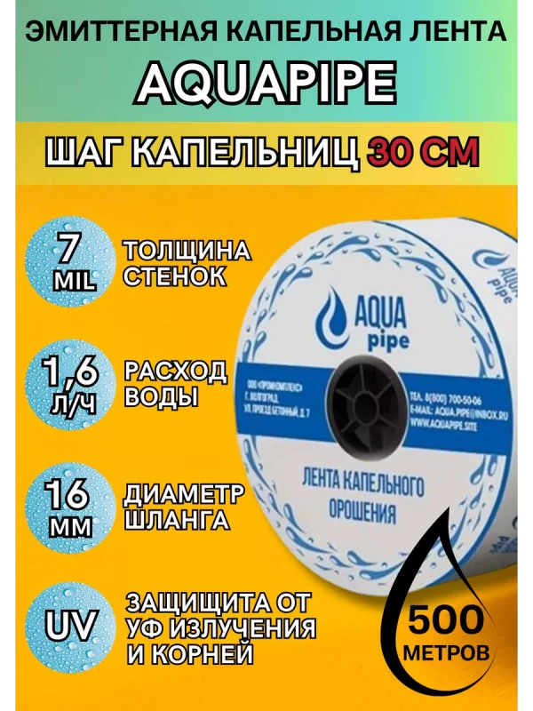Капельная лента AQUAPIPE 7 mil эмиттерная 500 м