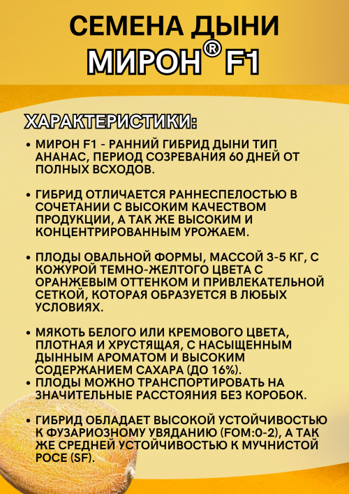 Мирон F1 50 штук семена дыни