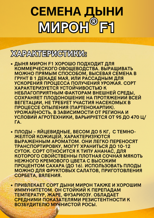 Мирон F1 50 штук семена дыни