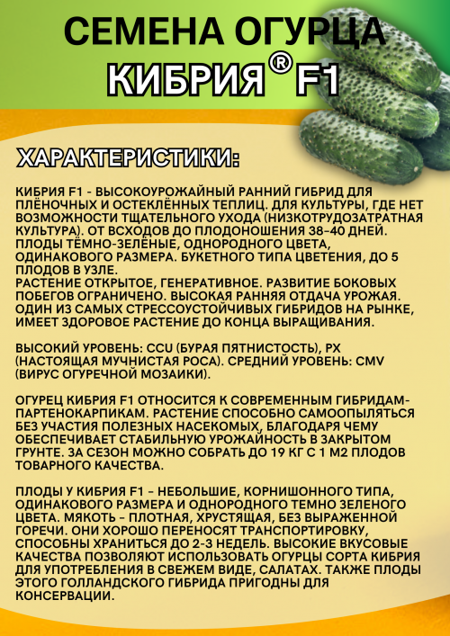 Кибрия F1 семена огурца