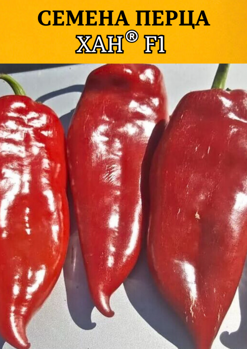 Хан F1 500 штук семена сладкого перца