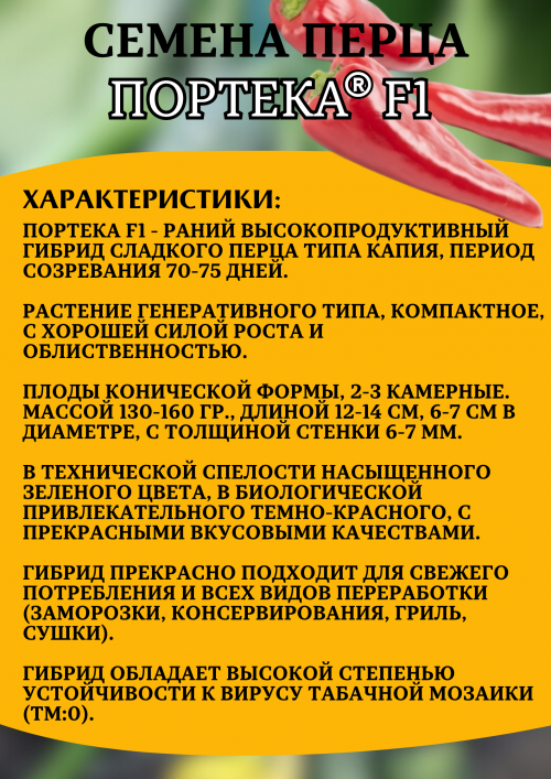 Портека F1 100 штук семена перца сладкого