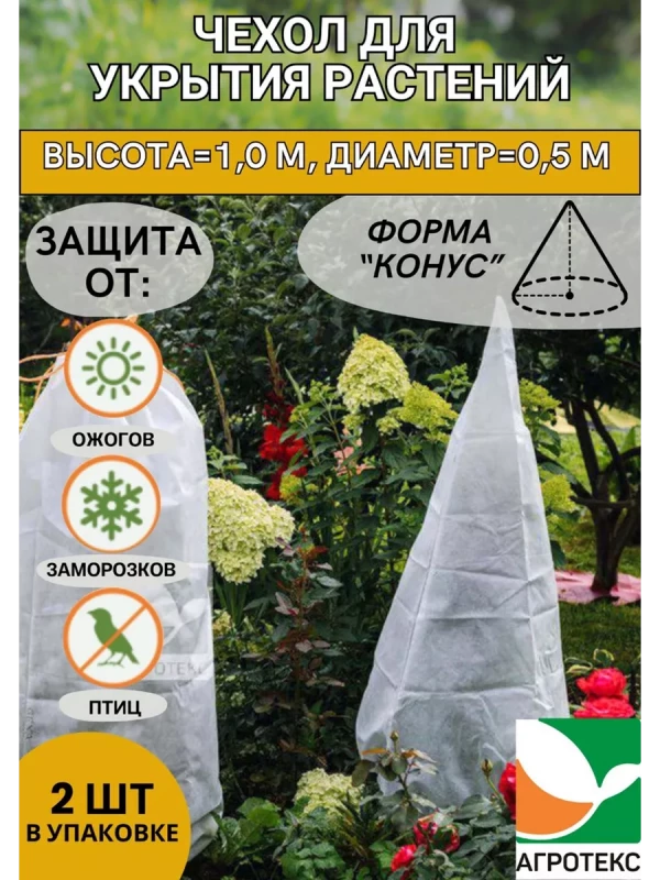 Чехол для укрытия растений конус h=1,0 м с УФ белый