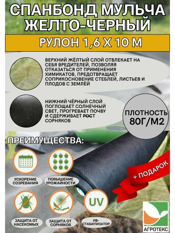 Укрывной материал 80 1,6м*10м желто-черный+ПОДАРОК