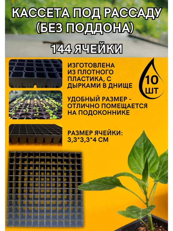 Кассеты для рассады 144 ячейки
