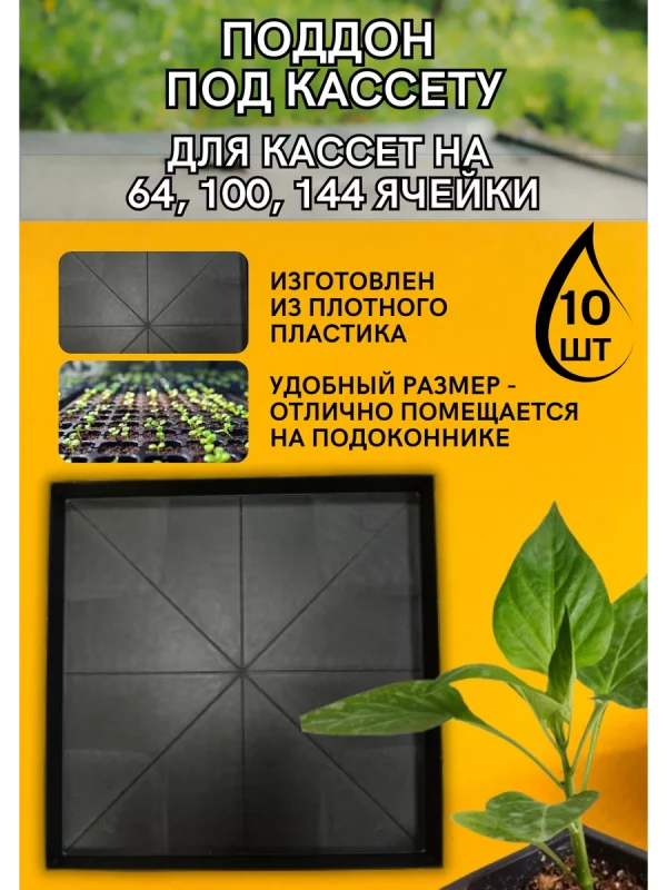 Поддон для кассет под рассаду 40*40*3