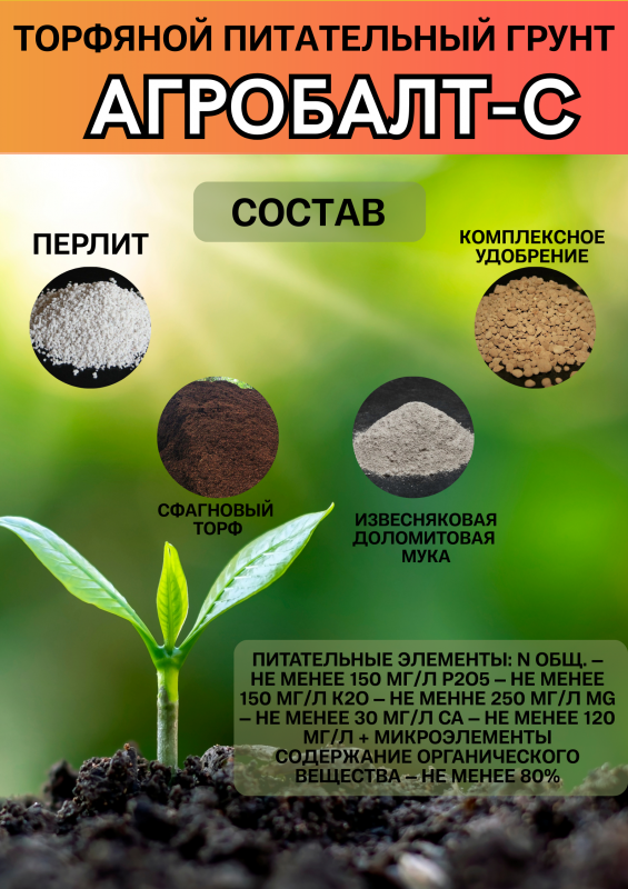 Агробалт-С торфяной питательный грунт 35 литров